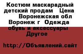 Костюм маскарадный детский продам › Цена ­ 850 - Воронежская обл., Воронеж г. Одежда, обувь и аксессуары » Другое   